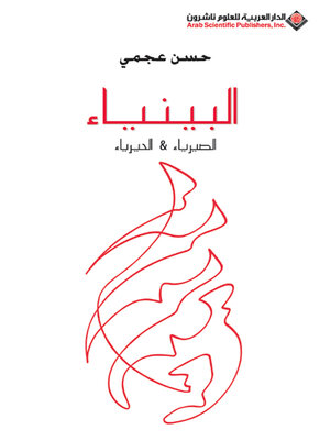 cover image of البينياء